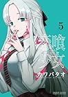 恋喰少女 第5巻