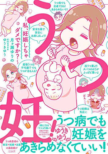 うつ妊 私 妊娠しちゃダメですか ワイドkc 月ヶ瀬 ゆりの ゆうきゆう 本 通販 Amazon
