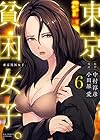 東京貧困女子。 第6巻