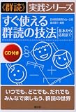 すぐ使える群読の技法―基本から応用まで (“群読”実践シリーズ)