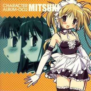 これが私の御主人様 Character Album Mitsuki ドラマcd 浅野真澄 川澄綾子 清水愛 皆川純子 植田佳奈 こさかなおみ 長岡成貢