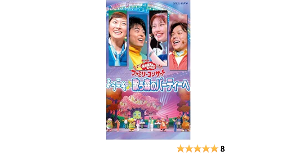 Amazon Com Nhkおかあさんといっしょ ファミリーコンサート ようこそ 歌う森のパーティーへ Vhs Movies Tv