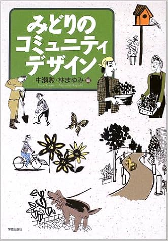 みどりのコミュニティデザイン 勲 中瀬 まゆみ 林 本 通販 Amazon