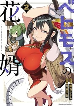 ベヒモスの花婿の最新刊