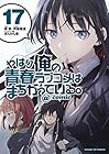 やはり俺の青春ラブコメはまちがっている。@comic 第17巻