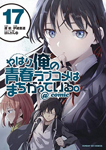 やはり俺の青春ラブコメはまちがっている Comic 17 サンデーgxコミックス 渡 航 ぽんかん8 伊緒 直道 本 通販 Amazon