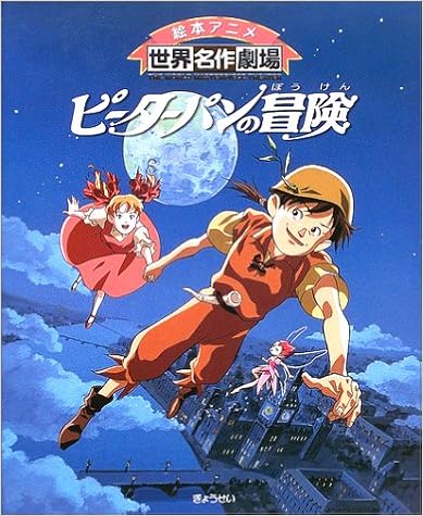 ピーターパンの冒険 絵本アニメ世界名作劇場 バリ ジェームズ M みちる しまだ 日本アニメーション Barrie James Matthew 本 通販 Amazon ピーターパンの冒険 絵本アニメ世界名作劇場 バリ ジェームズ M みちる しまだ 日本アニメーション Barrie James Matthew 本 通販 Amazon