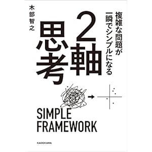 複雑な問題が一瞬でシンプルになる ２軸思考 [Kindle版]