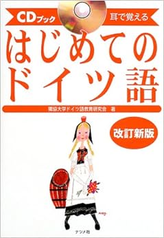 CDブック 耳で覚えるはじめてのドイツ語 (日本語) 単行本 – 2002/4/1の表紙