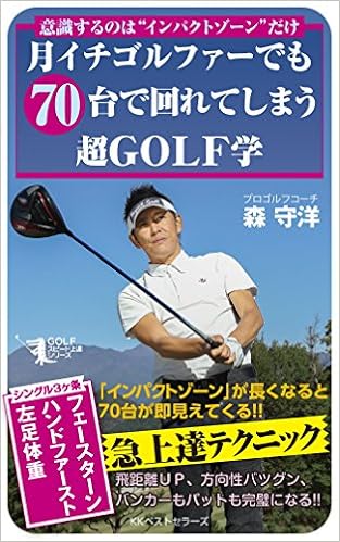 月イチゴルファーでも70台で回れてしまう超golf学 Golfスピード上達シリーズ 森 守洋 本 通販 Amazon