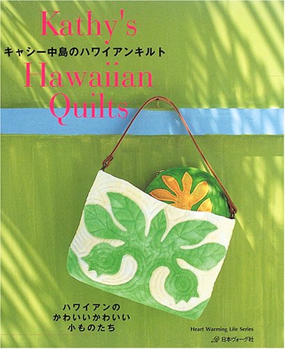 キャシー中島のハワイアンキルト Heart Warming Life Series キャシー中島 本 通販 Amazon