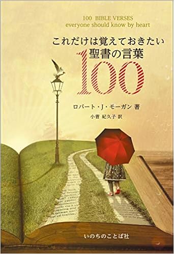 これだけは覚えておきたい聖書の言葉100 いのちのことば社 ロバート J モーガン 小菅 紀久子 本 通販 Amazon