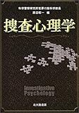 捜査心理学