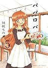パパロバ 第5巻