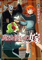 魔法使いの嫁 第21巻
