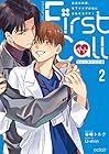 ファーストコール ～童貞外科医、年下ヤクザの嫁にされそうです!～ 第2巻