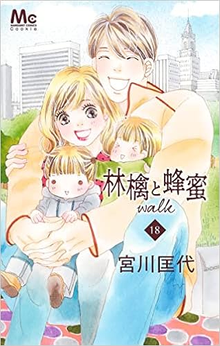 林檎と蜂蜜walk 18 マーガレットコミックス 宮川 匡代 本 通販 Amazon