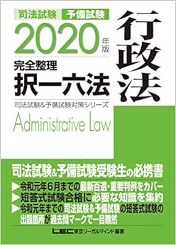 2020年版 司法試験&予備試験 完全整理択一六法 行政法【逐条型テキスト】<条文・判例の整理から過去出題情報まで> (司法試験&予備試験対策シリーズ) (日本語) 単行本 – 2019/8/31の表紙