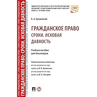Гражданское право: Сроки. Исковая давность. Учебное пособие для бакалавров (Russian Edition) book cover