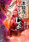 何度、時をくりかえしても本能寺が燃えるんじゃが!? 第14巻