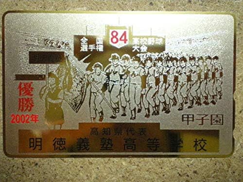 Amazon Co Jp 明徳義塾高等学校 02年 全国高校野球 金箔 テレカ ホビー 通販