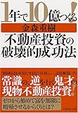 1年で10億つくる!不動産投資の破壊的成功法