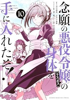 念願の悪役令嬢の身体を手に入れたぞ!の最新刊