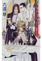 きさらぎの月語