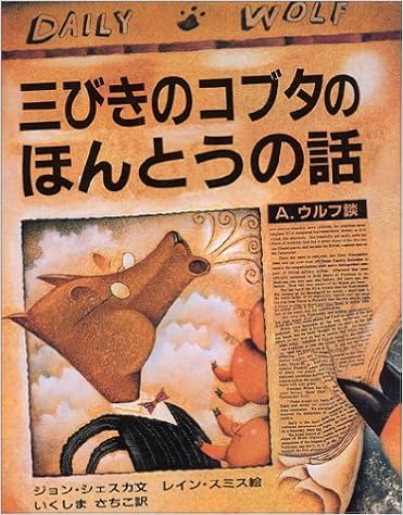 三びきのコブタのほんとうの話 大型絵本 ジョン シェスカ レイン スミス いくしま さちこ 本 通販 Amazon