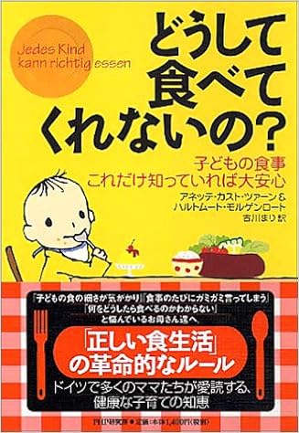 どうして食べてくれないの 子どもの食事 これだけ知っていれば大安心 アネッテ カスト ツァーン ハルトムート モルゲンロート まり 古川 本 通販 Amazon