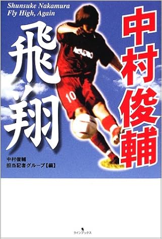 中村俊輔 飛翔 中村俊輔担当記者グループ 本 通販 Amazon
