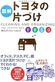 [図解]トヨタの片づけ