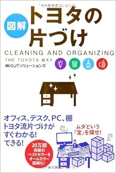 本の[図解]トヨタの片づけの表紙