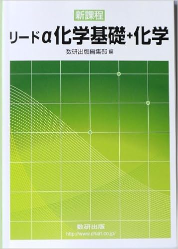 リードa化学基礎 化学 数研出版株式会社 本 通販 Amazon