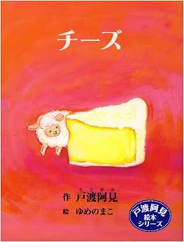 チーズ 戸渡阿見絵本シリーズ 戸渡 阿見 まこ ゆめの 本 通販 Amazon