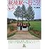 もっと秘境駅へ行こう! (小学館文庫)