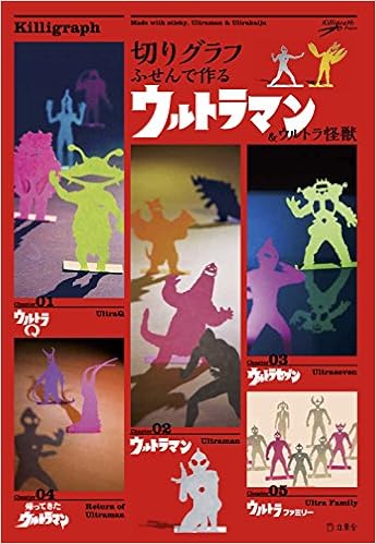 切りグラフ ふせんで作るウルトラマン ウルトラ怪獣 立東舎 Killigraph 本 通販 Amazon