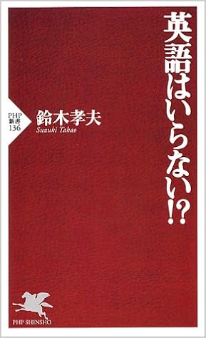英語はいらない Php新書 鈴木 孝夫 本 通販 Amazon
