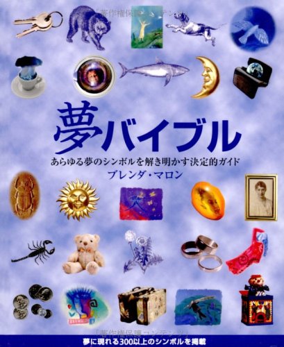 Yume baiburu : Arayuru yume no shinboru o tokiakasu ketteiteki gaido