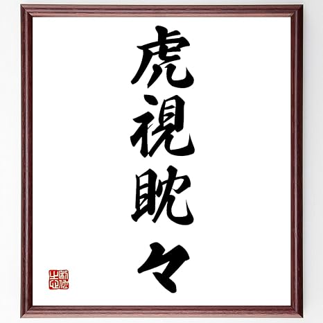 最も欲しかった 虎視眈々 画像 80