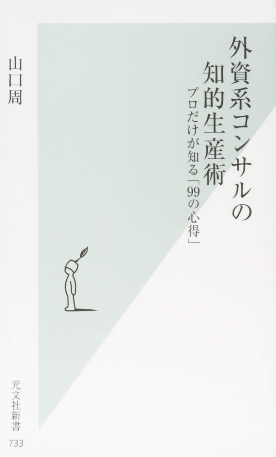 外資系コンサルの知的生産術 プロだけが知る 99の心得 光文社新書 山口 周 本 通販 Amazon