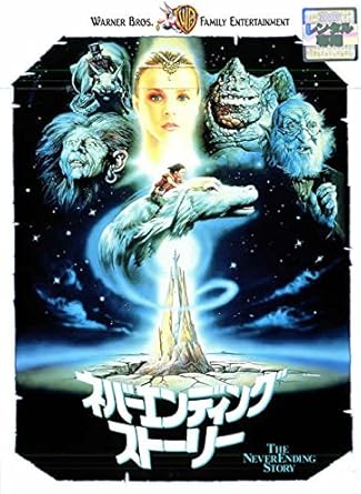 Amazon Co Jp ネバーエンディング ストーリー レンタル落ち Dvd ブルーレイ