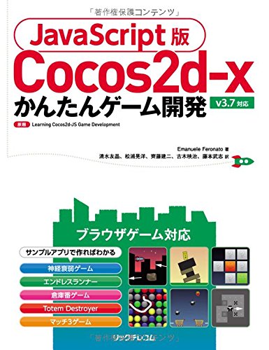 Javascript版cocos2d X かんたんゲーム開発 Emanuele Feronato 清水友晶 松浦晃洋 齊藤建二 古木映治 藤本武志 本 通販 Amazon