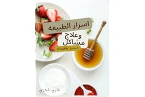 ‫أسرار الطبيعة وعلاج مشاكل البشرة بالفواكه: Secrets of nature and treatment of skin problems with fruits‬ (Arabic Edition)