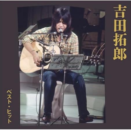 Amazon 吉田拓郎 ベスト Dqcl 2103 吉田拓郎 歌謡曲 演歌 ミュージック