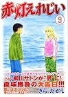 赤灯えれじい 第9巻