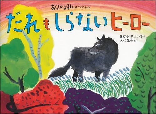 あらしのよるにスペシャル だれも しらない ヒーロー あらしのよるにシリーズ きむら ゆういち あべ 弘士 本 通販 Amazon