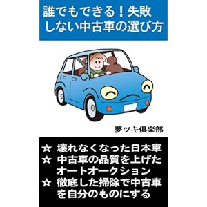 誰でもできる！失敗しない中古車の選び方 生活知恵袋シリーズ [Kindle版]