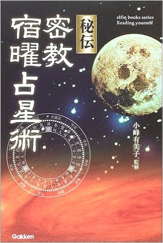 秘伝 密教宿曜占星術 エルブックスシリーズ 有美子 小峰 本 通販 Amazon 秘伝 密教宿曜占星術 エルブックスシリーズ 有美子 小峰 本 通販 Amazon