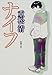 ナイフ (新潮文庫)